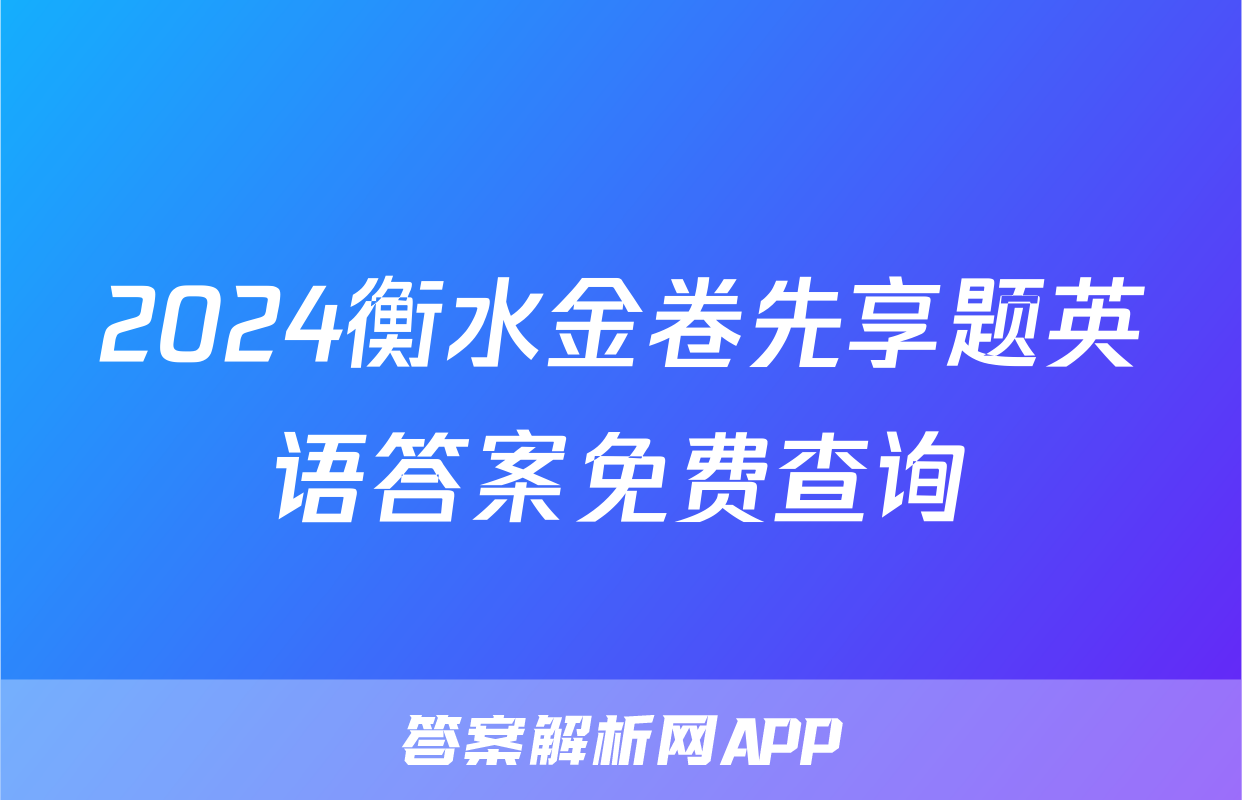 2024衡水金卷先享题英语答案免费查询