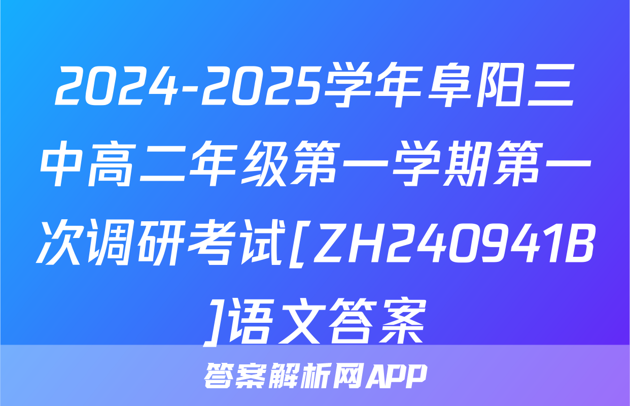 2024-2025学年阜阳三中高二年级第一学期第一次调研考试[ZH240941B]语文答案