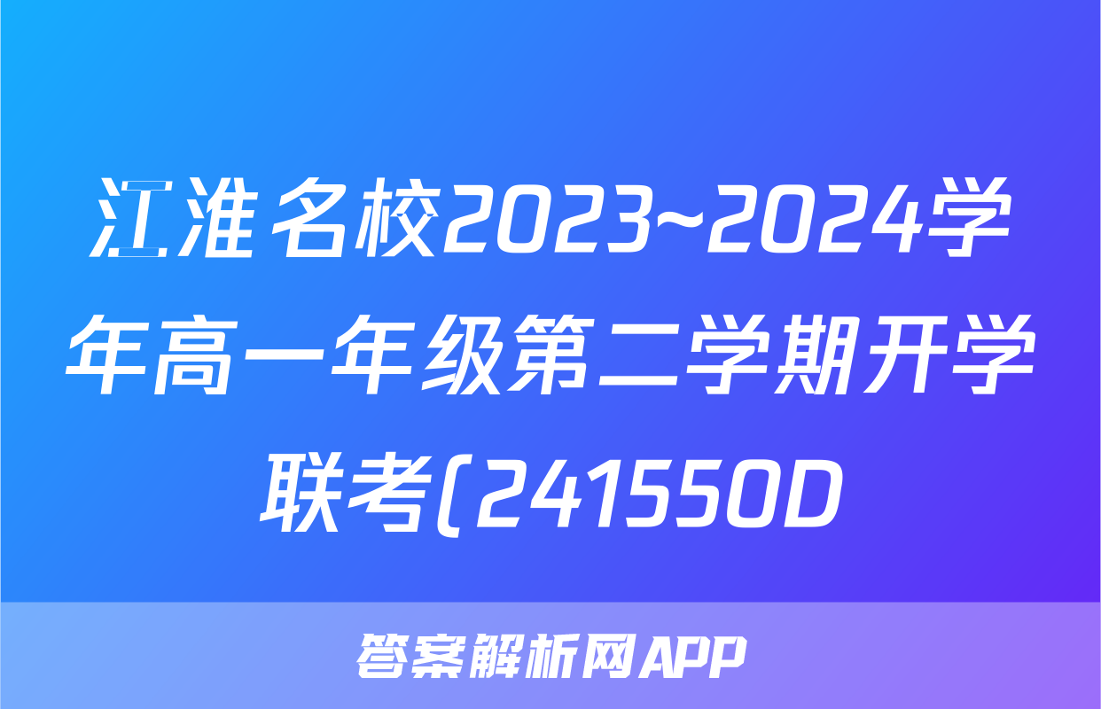 江淮名校2023~2024学年高一年级第二学期开学联考(241550D)政治试题