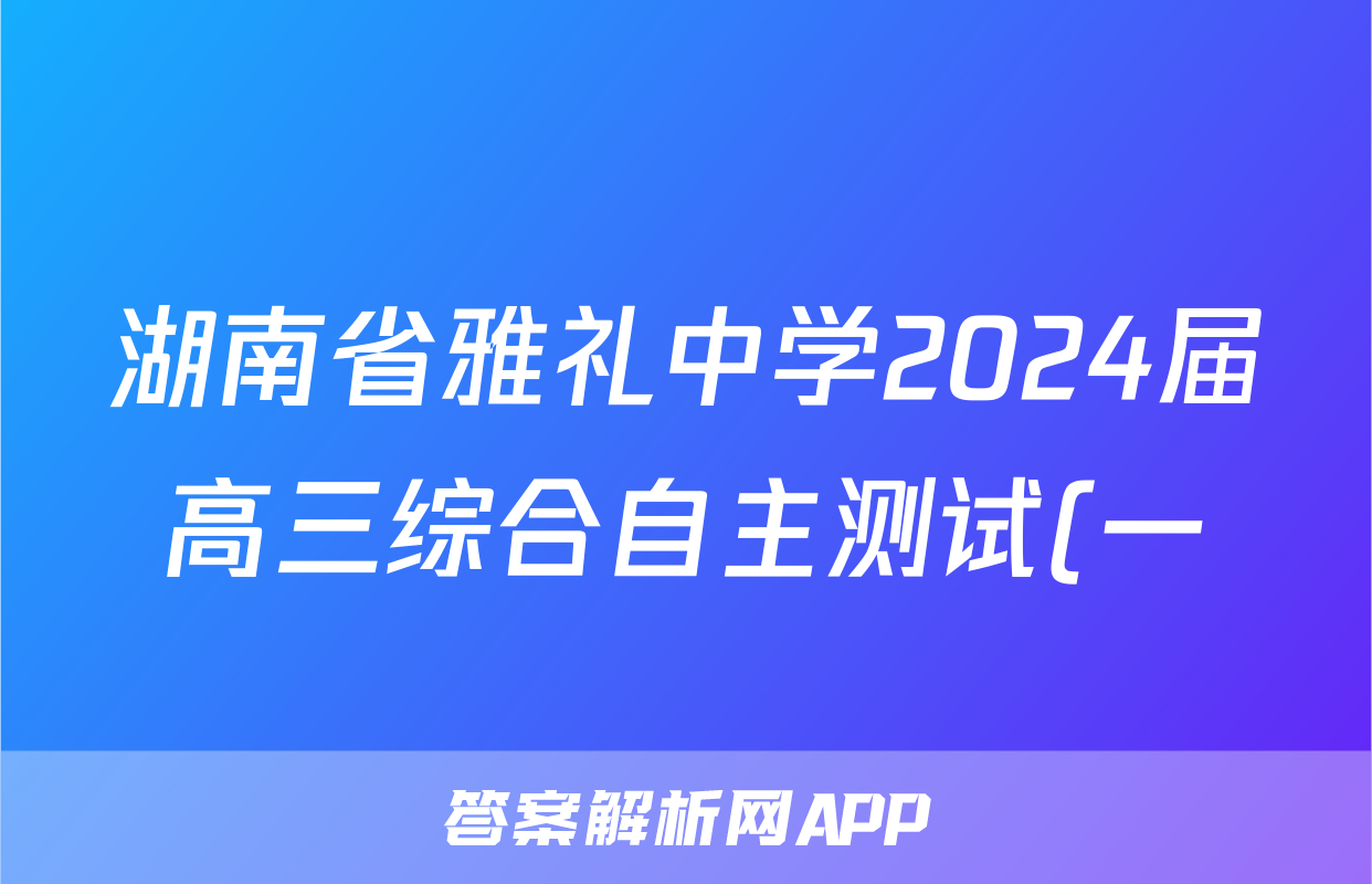 湖南省雅礼中学2024届高三综合自主测试(一)1政治答案